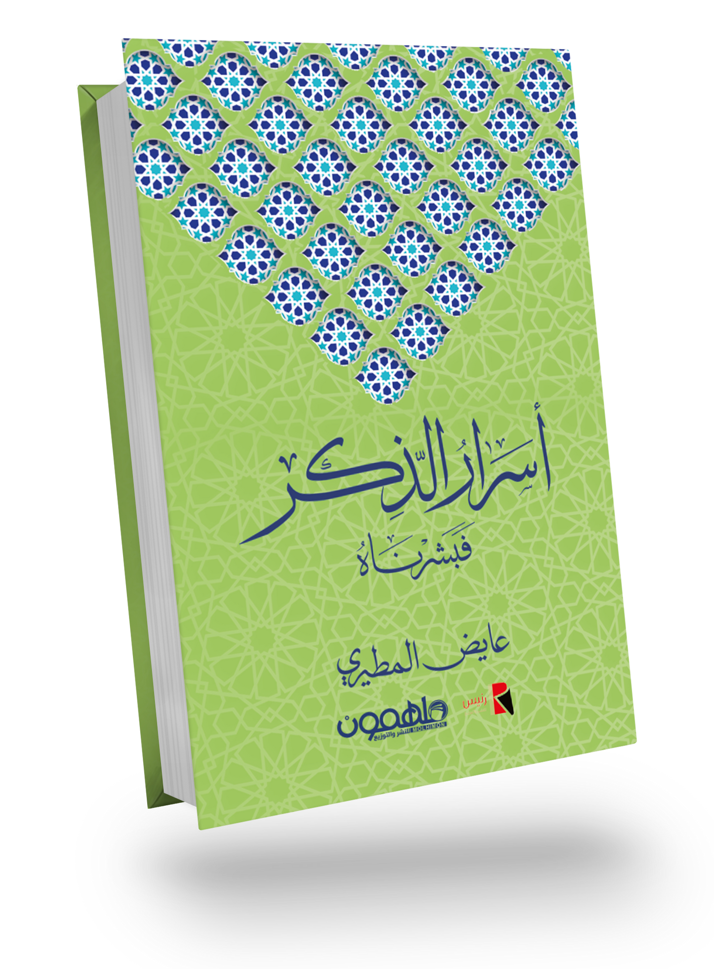 أسرار الذكر