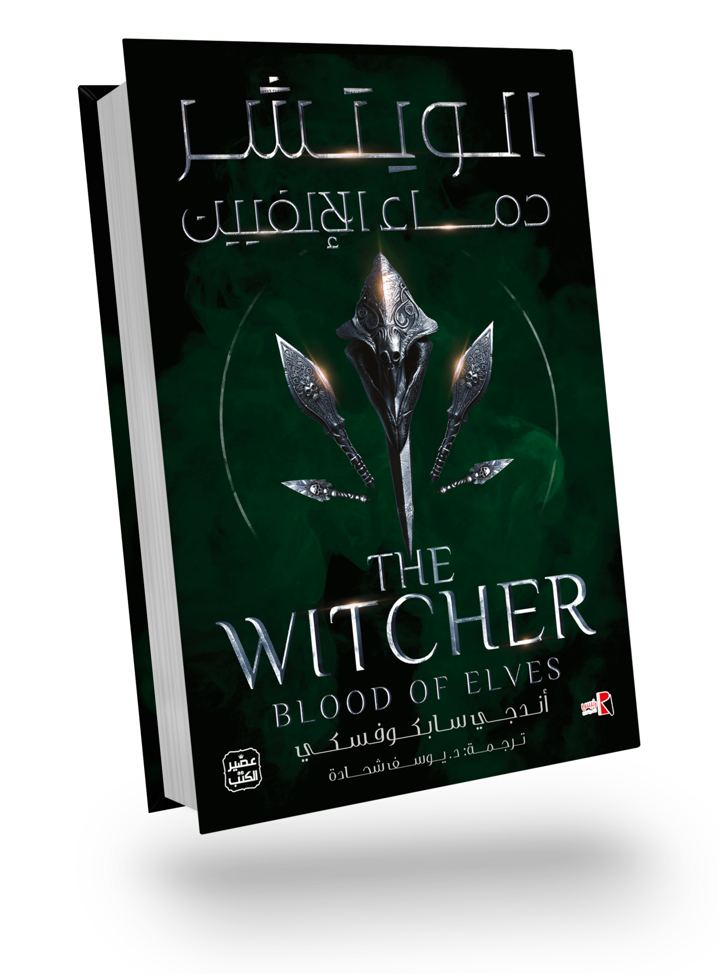 الويتشر ج3 (دماء الإلفيين)