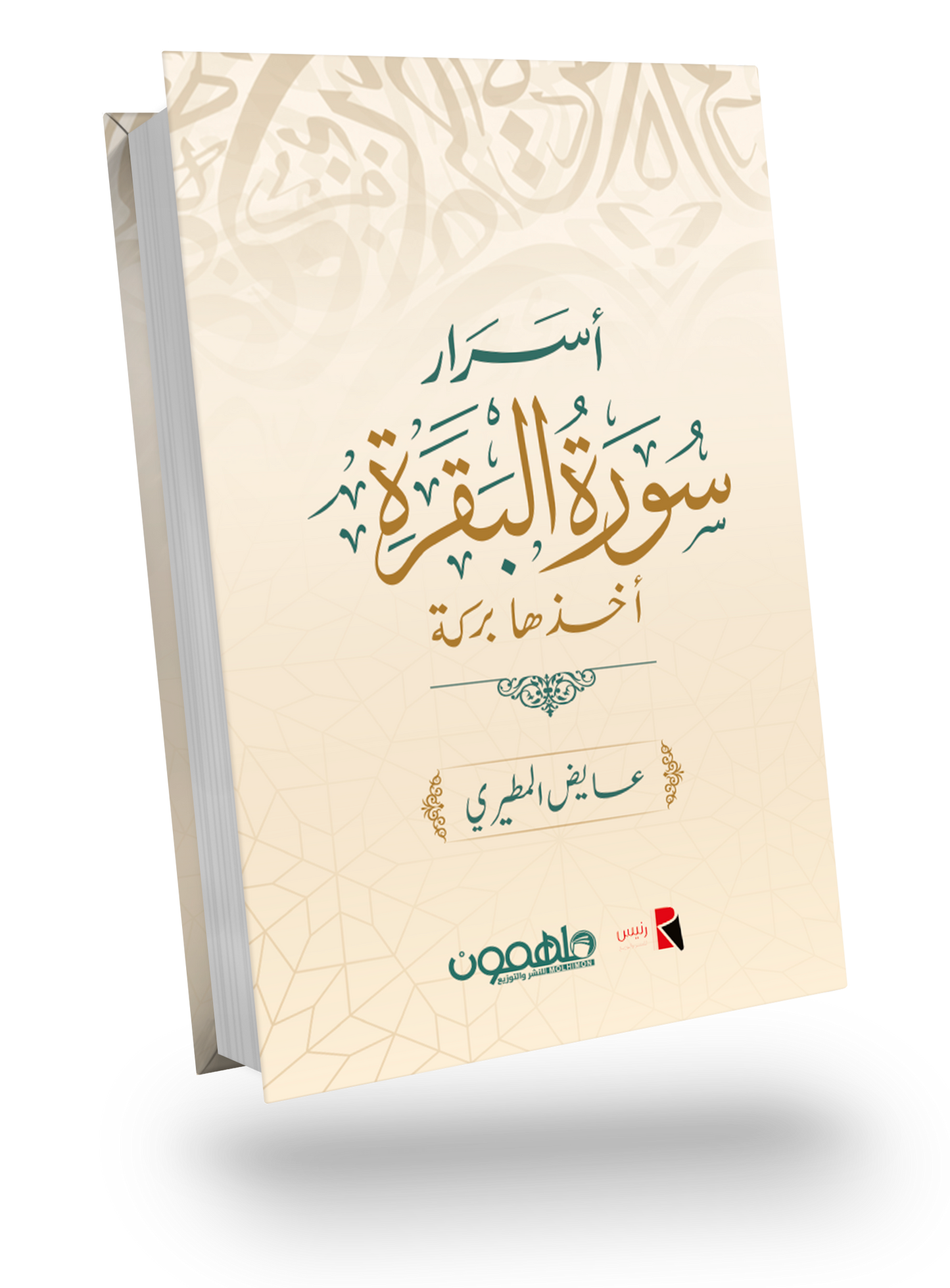 أسرار سورة البقرة