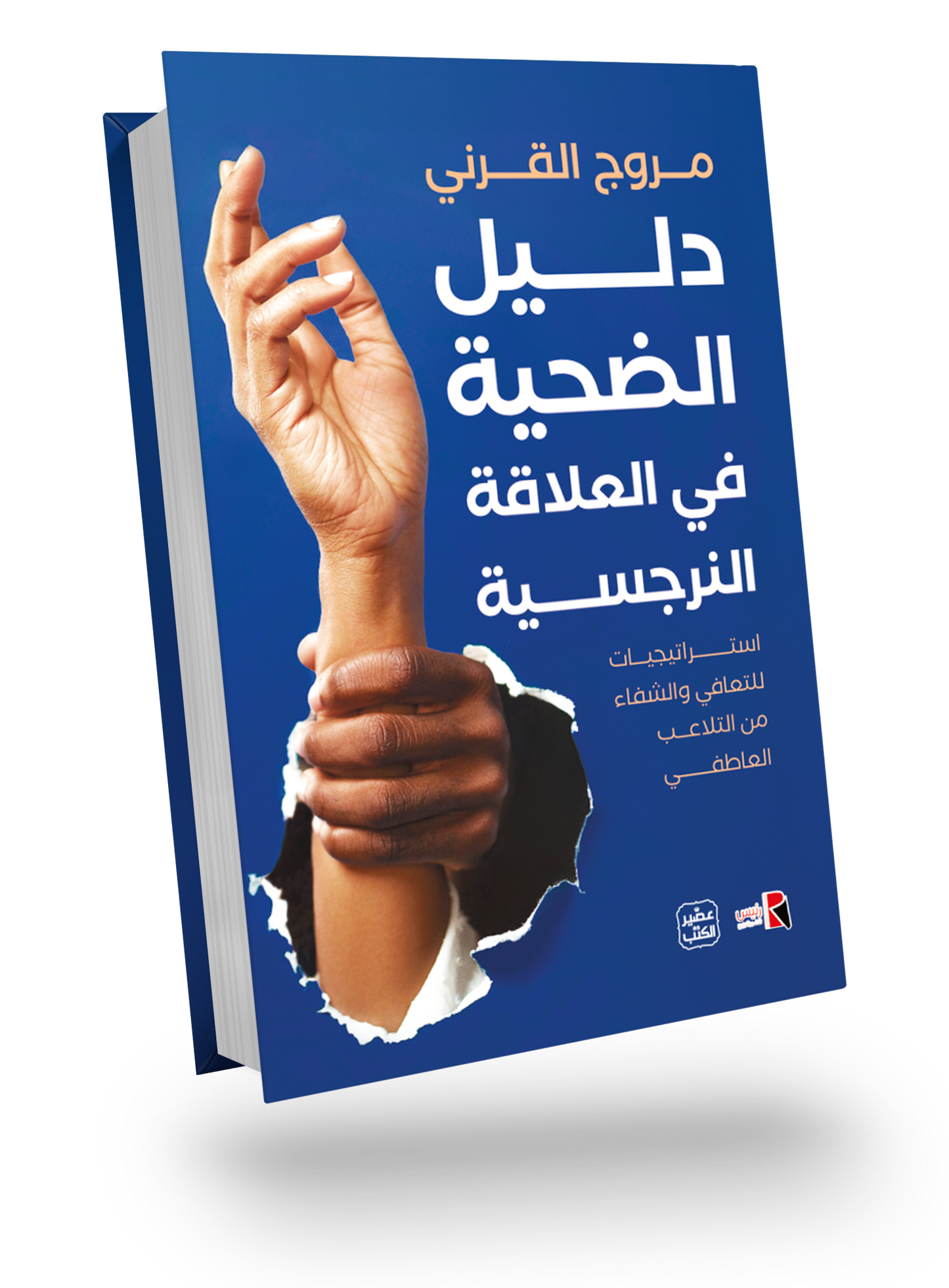 دليل الحياة الضحية