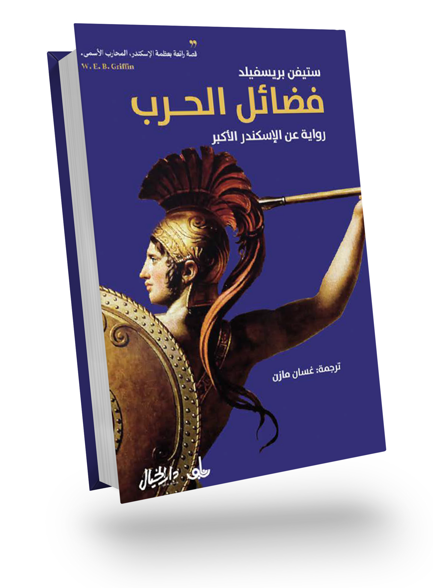 فضائل الحرب