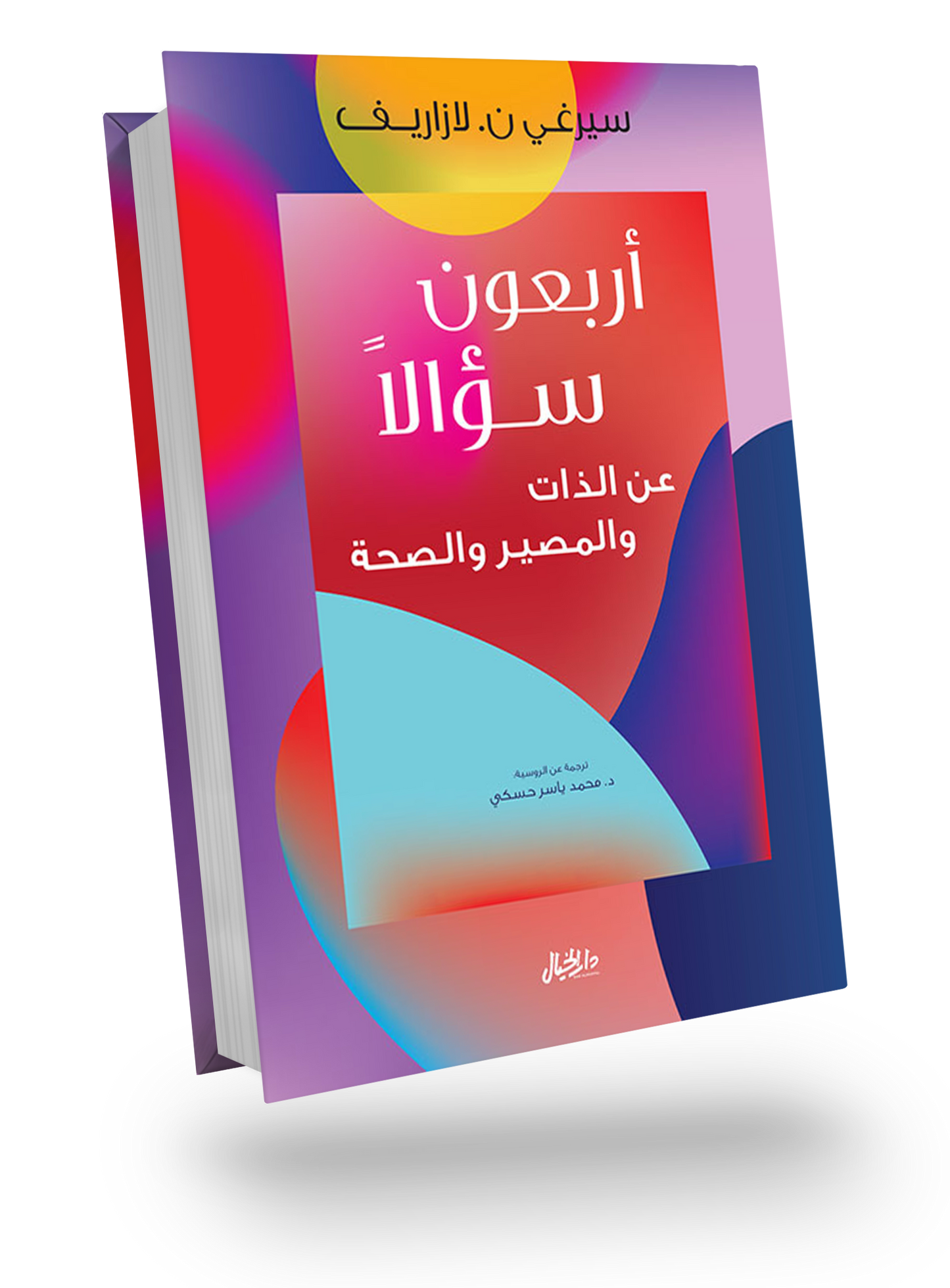 أربعون سؤال عن الذات