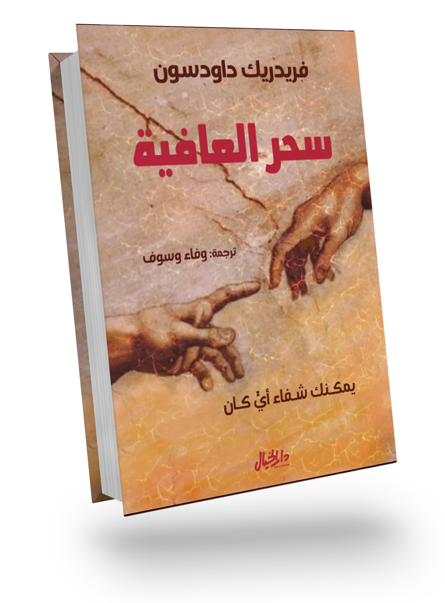 سحر العافية