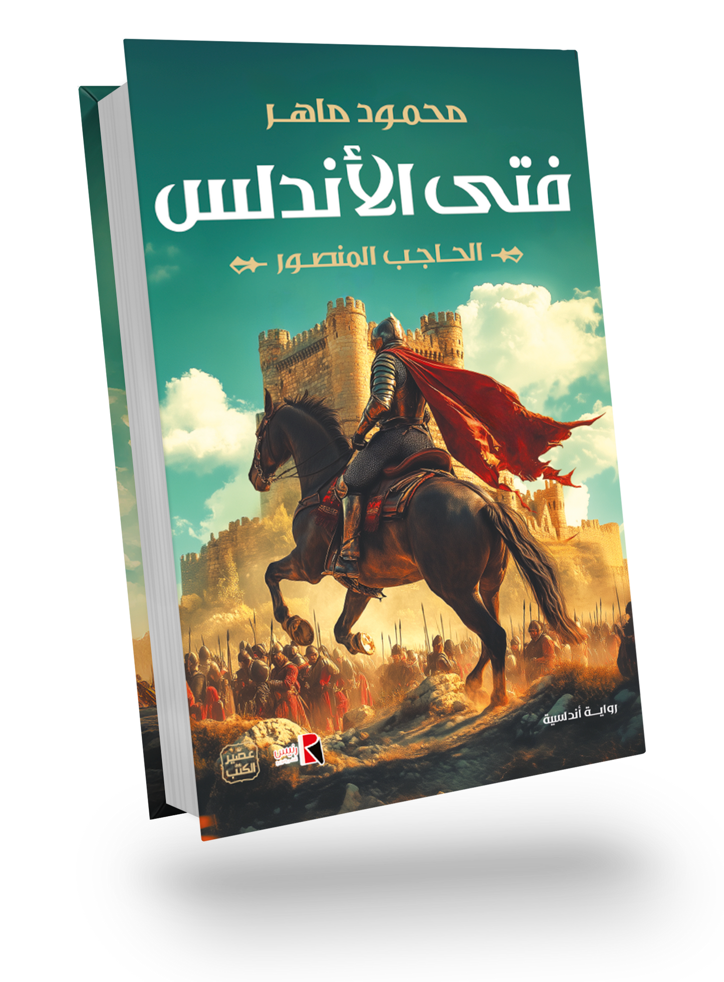 فتى الأندلس