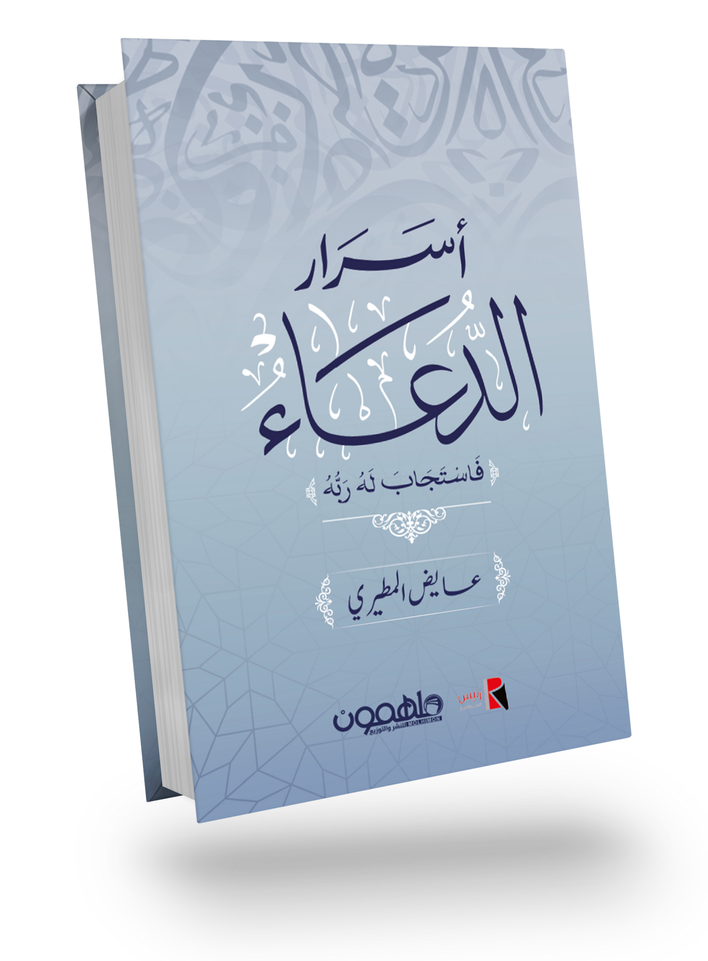 أسرار الدعاء