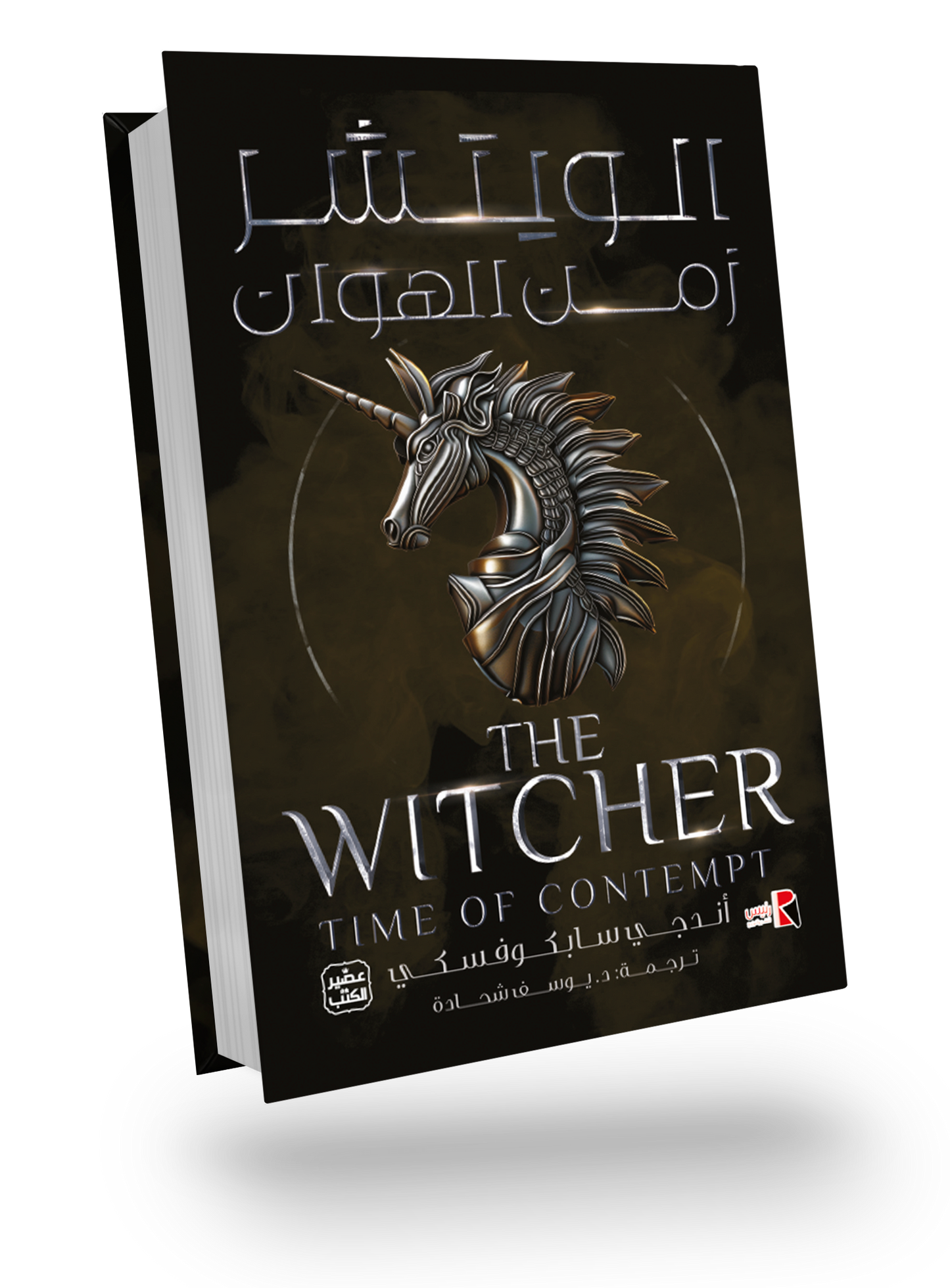 الويتشر 4 (زمن الهوان)