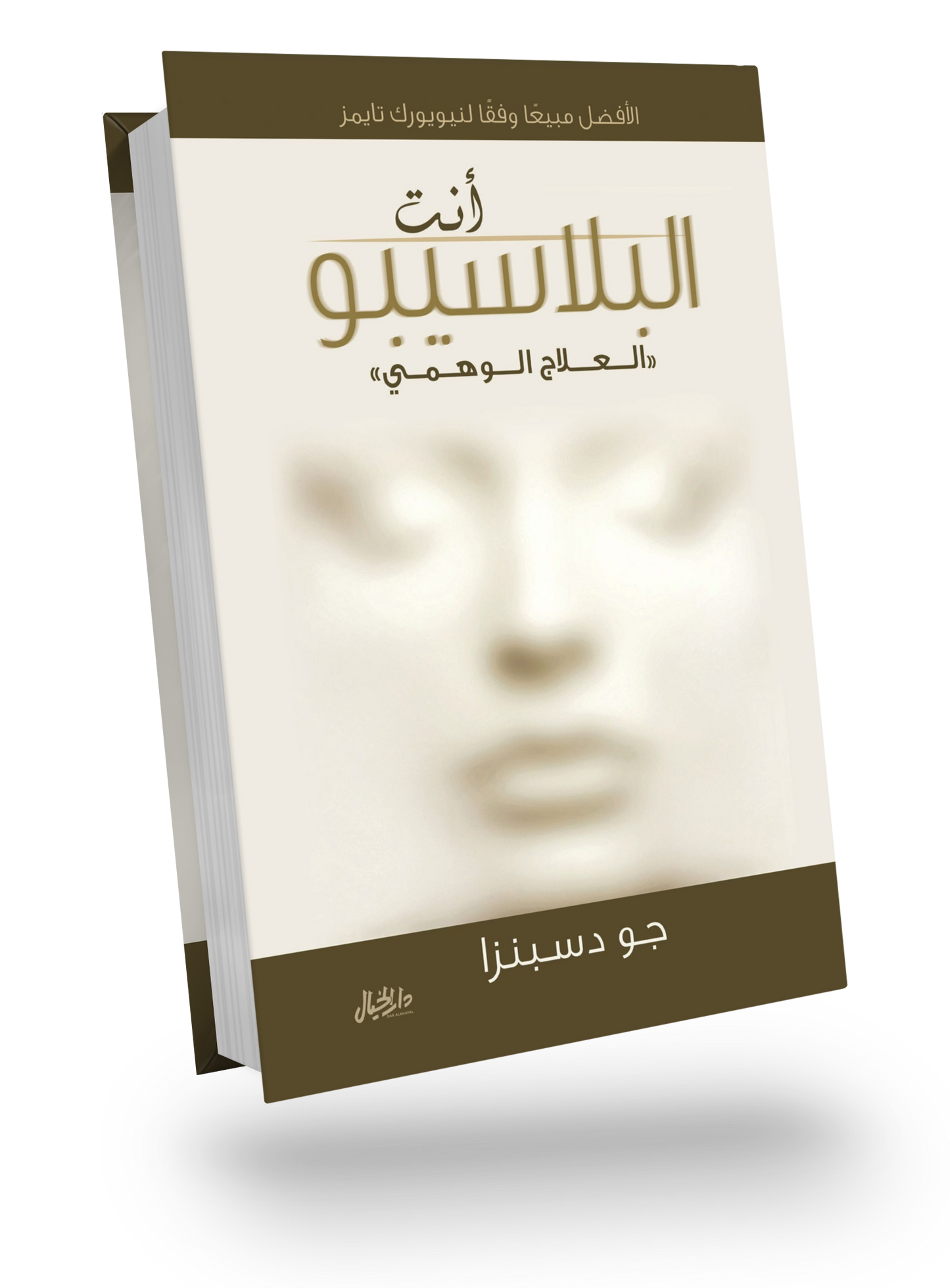 أنت بلاسيبو