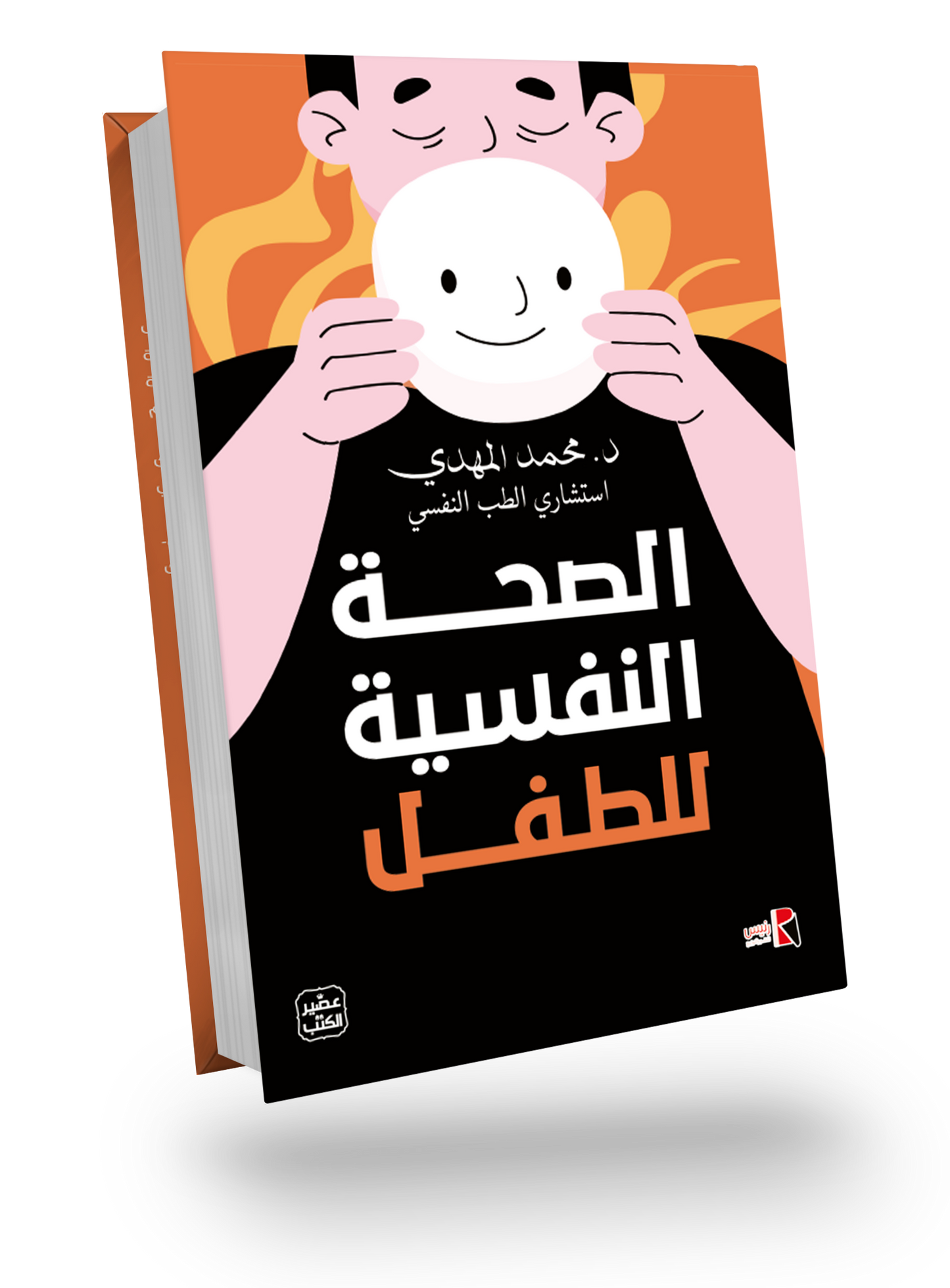 الصحة النفسية للطفل