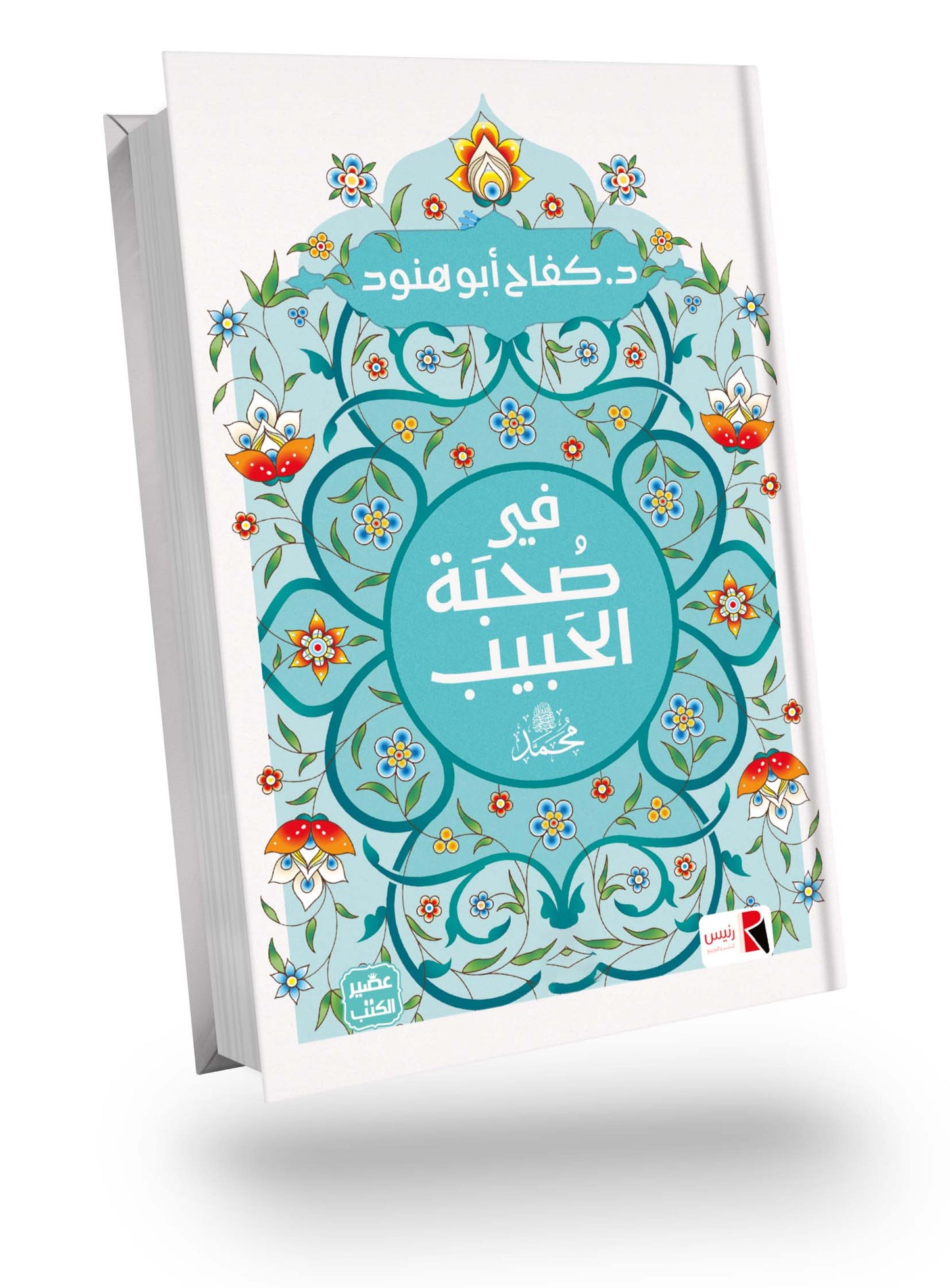 فى صحبة الحبيب