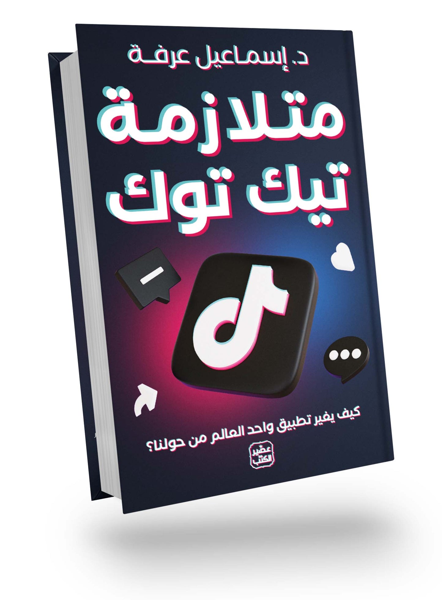 متلازمة تيك توك