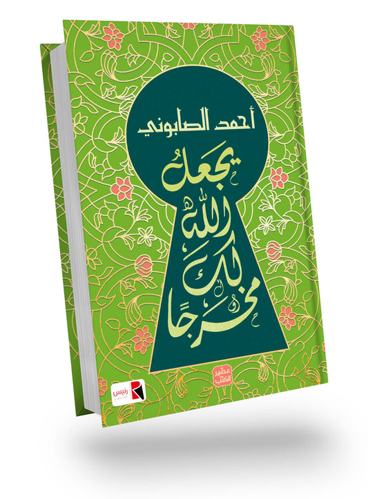 يجعلك الله لك مخرجا