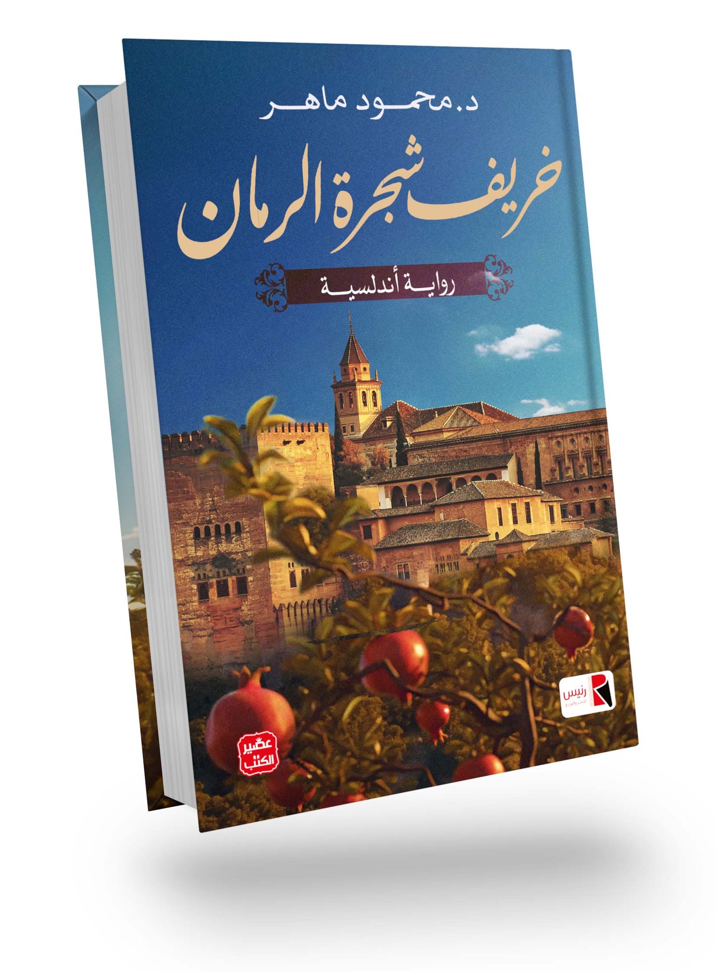 خريف شجرة الرمان