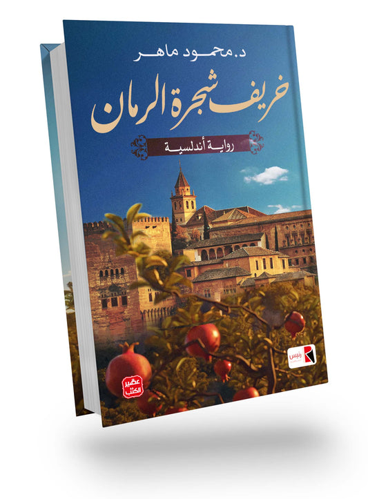 خريف شجرة الرمان