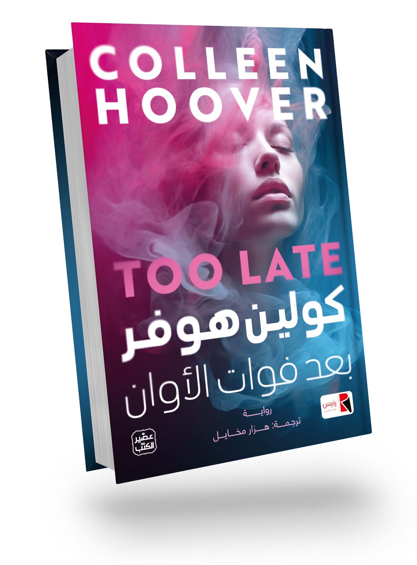 بعد فوات الاوان