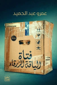 فتاة الياقة الزرقاء