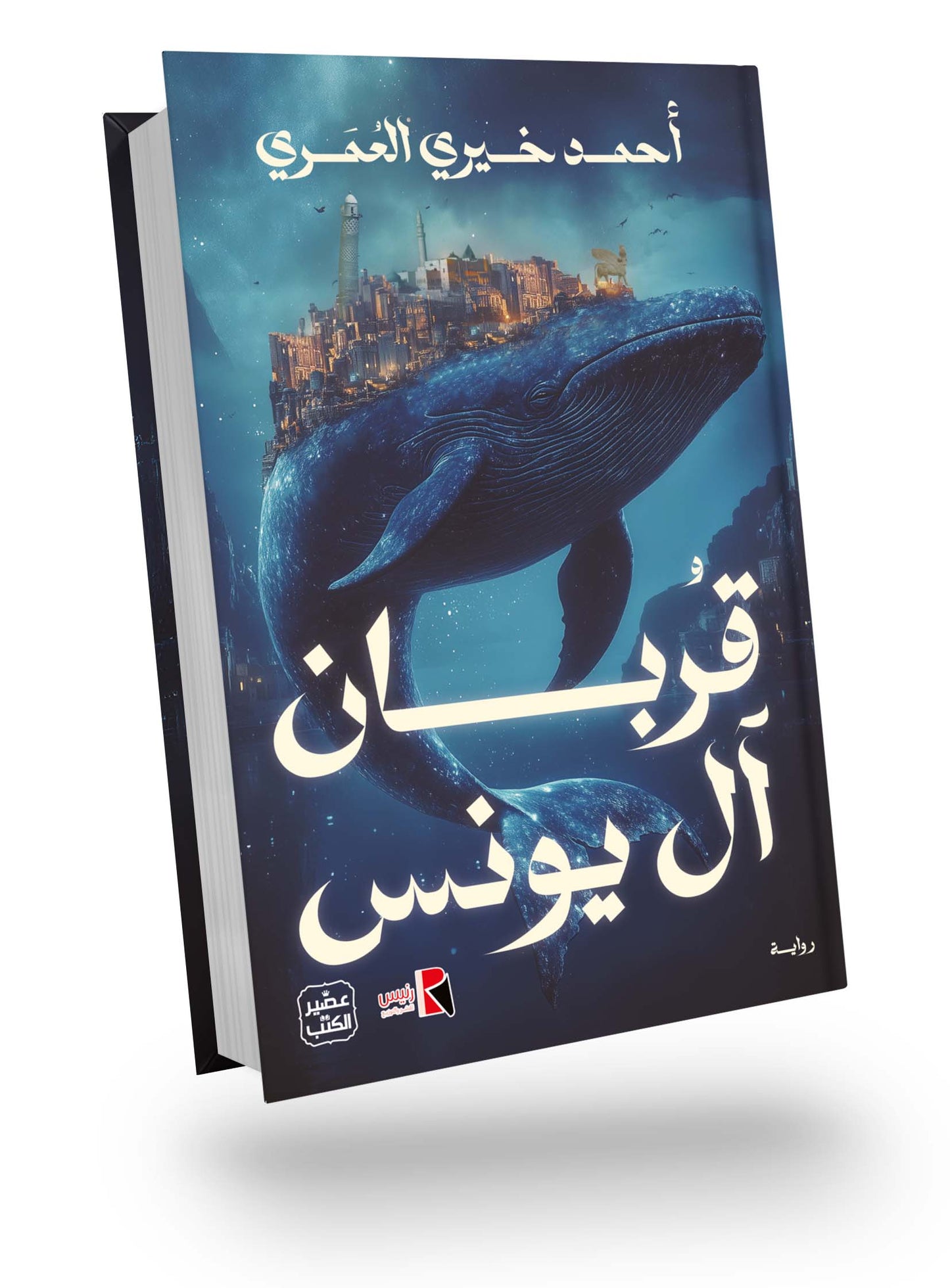 قربان آل يونس