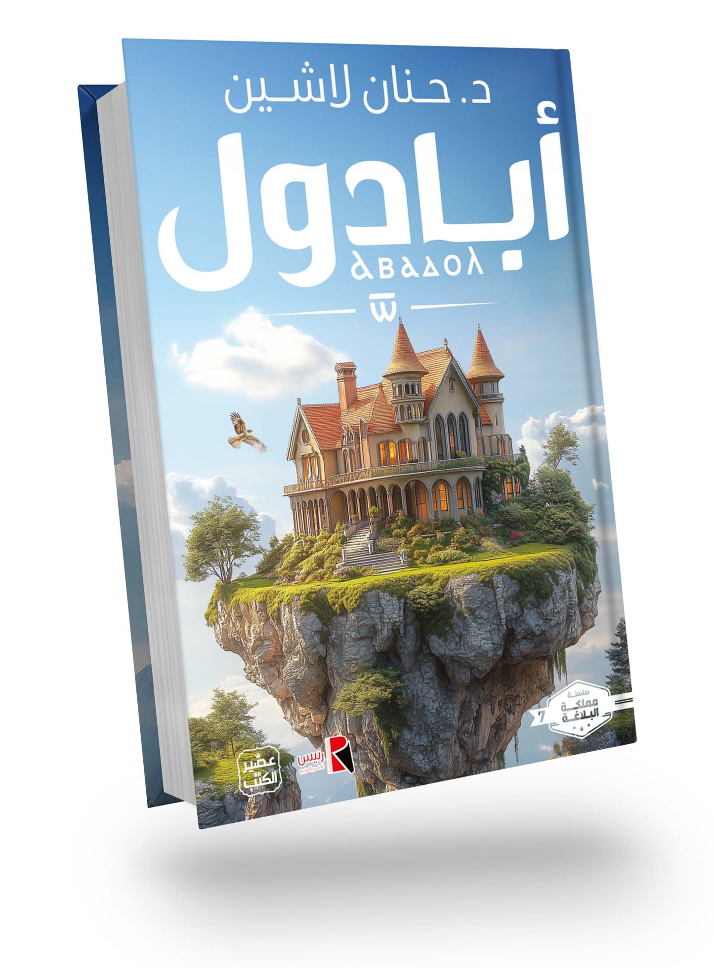 رواية أبادول