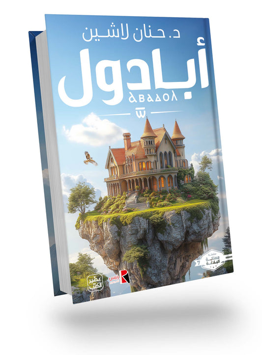 رواية أبادول