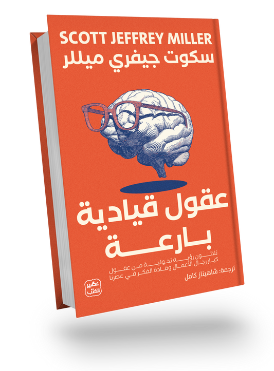 عقول قيادية بارعة