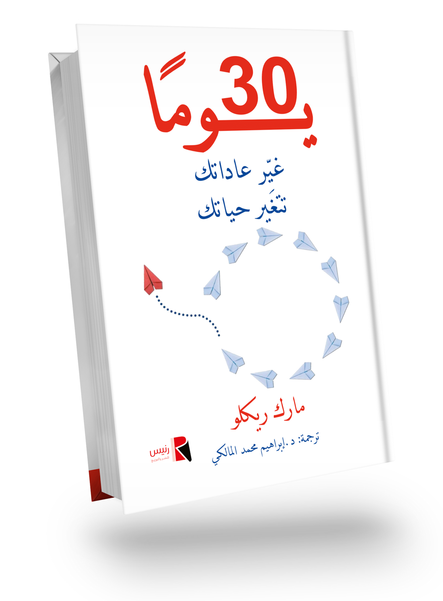 30 يوما غير عاداتك تتغير حياتك