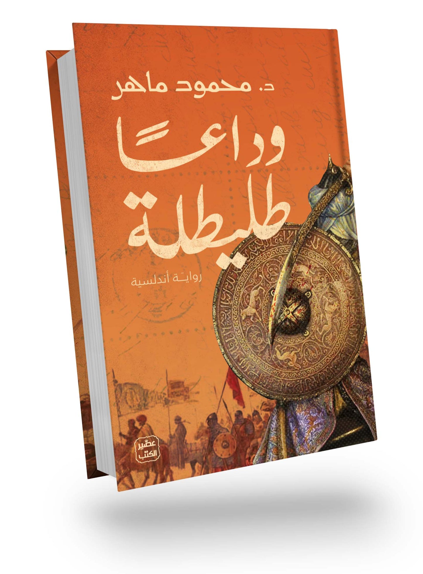 وداعًا طليطلة