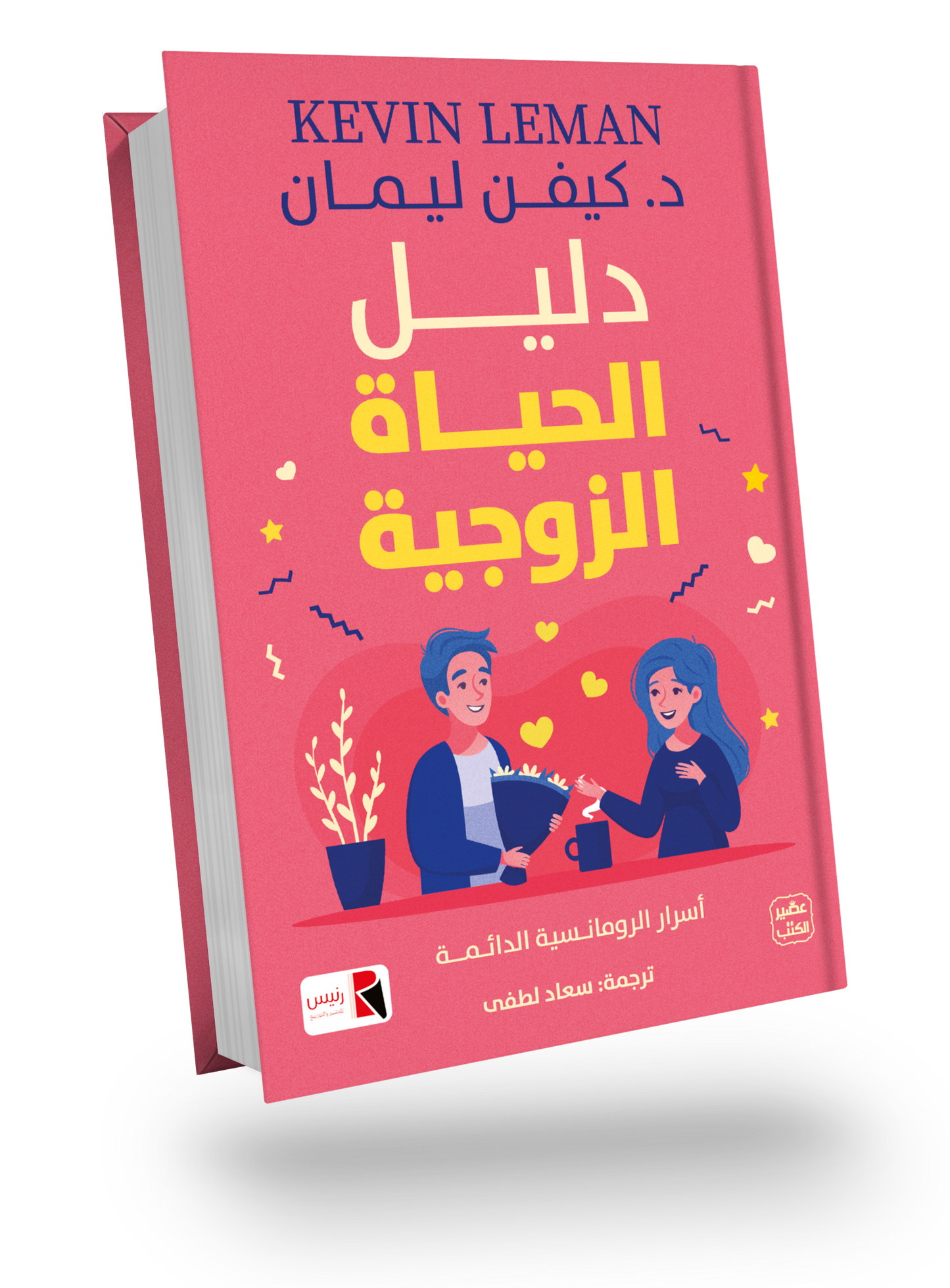 دليل الحياة الزوجية