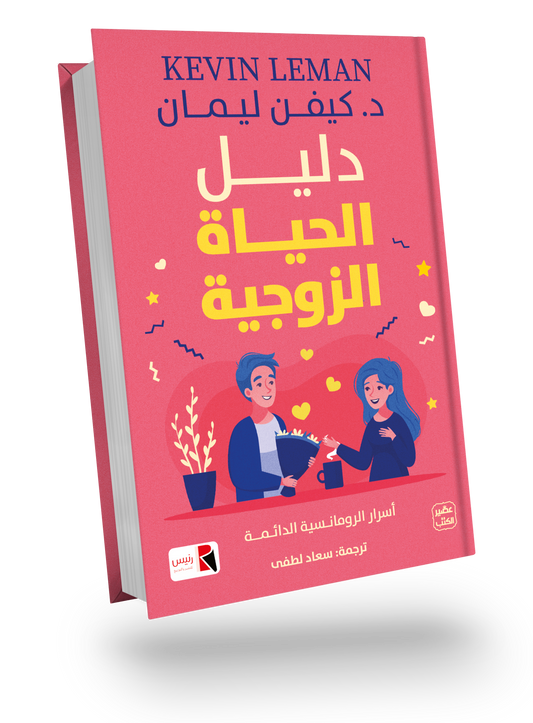 دليل الحياة الزوجية