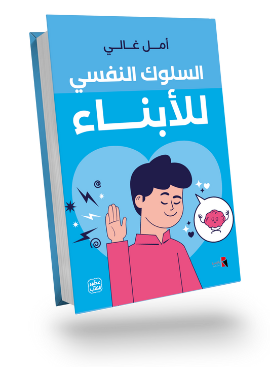 السلوك النفسي للأبناء