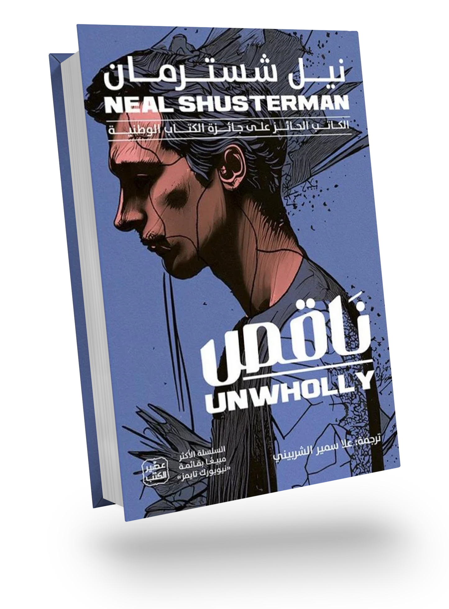 ناقص (مفكك ج2)