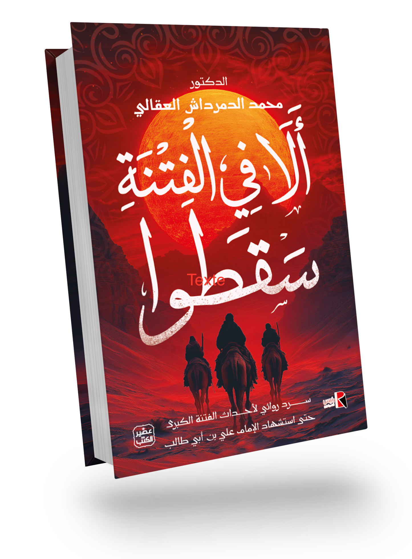 ألا في الفتنة سقطوا