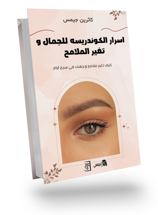 اسرار الكوندريسه للجمال وتغير الملامح