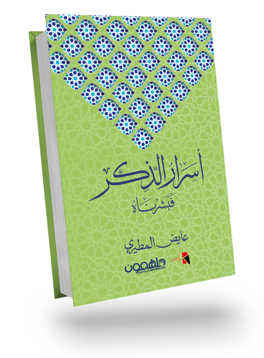 أسرار الذكر