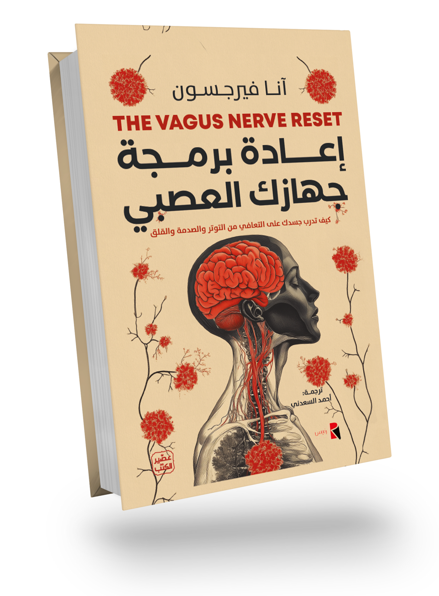 اعادة برمجة جهازك العصبي