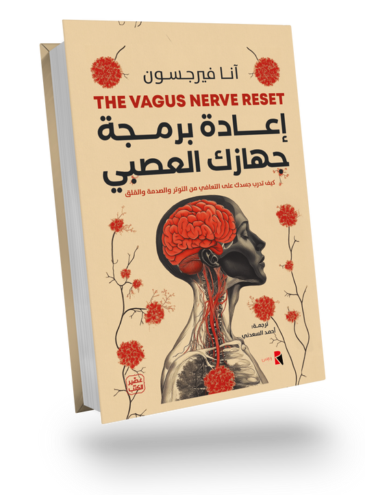 اعادة برمجة جهازك العصبي