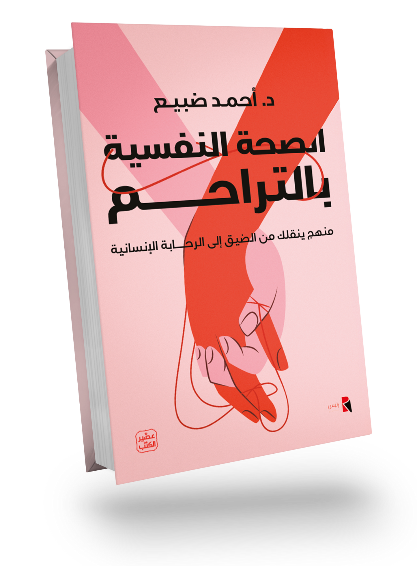 الصحة النفسية بالتراحم