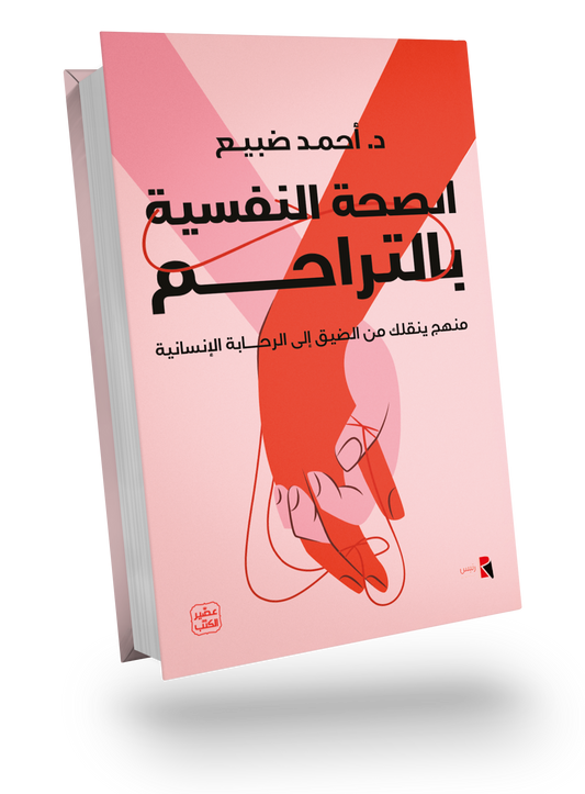 الصحة النفسية بالتراحم