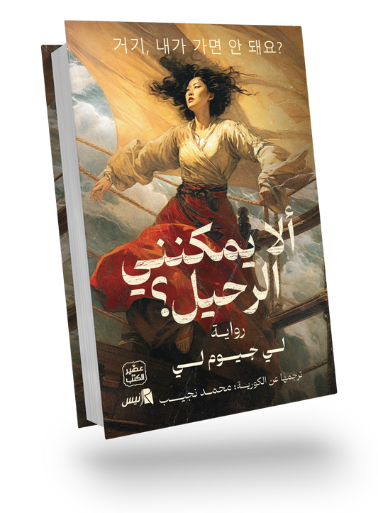 ألا يمكنني الرحيل ؟