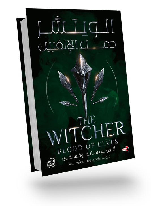 الويتشر ج3 (دماء الإلفيين)