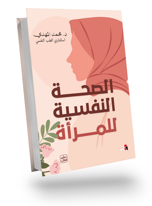 الصحة النفسية للمرآة