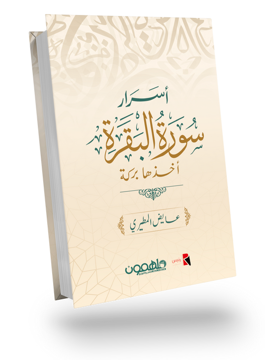 أسرار سورة البقرة