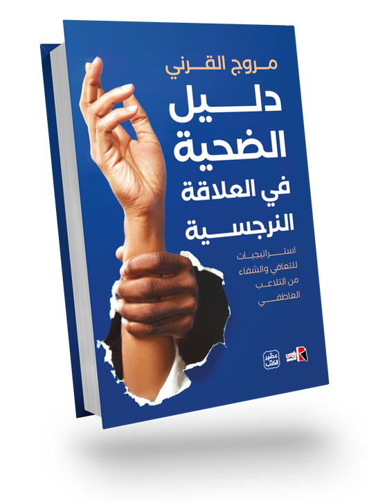 دليل الحياة الضحية