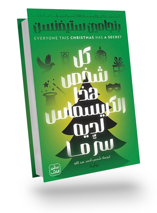 كل شخص هذا الكريسماس لديه سر ما