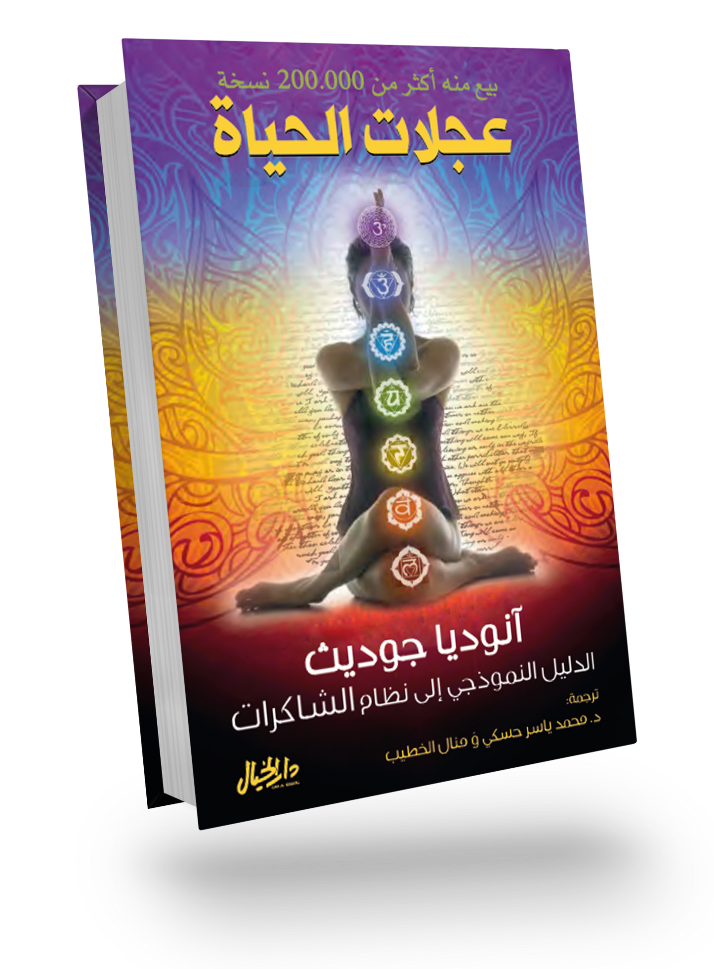 عجلات الحياة