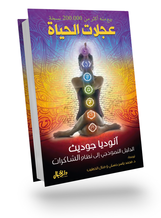 عجلات الحياة