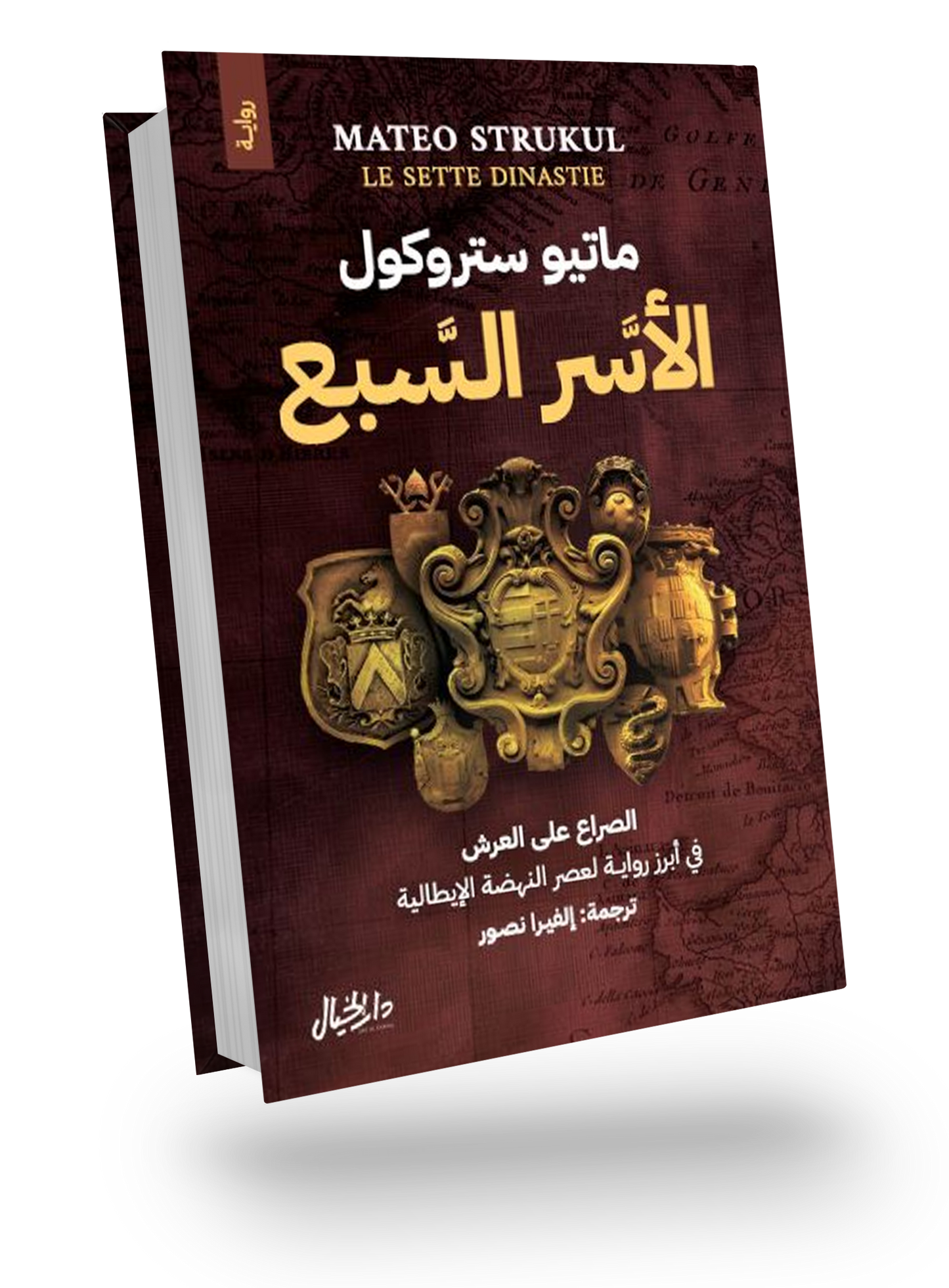 الأسر السبع