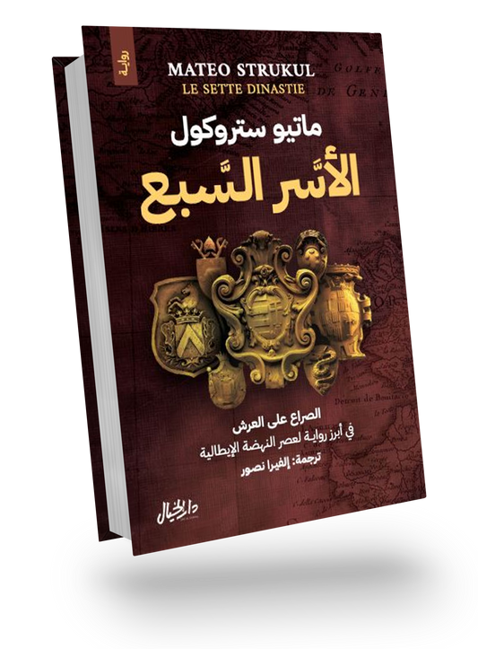 الأسر السبع