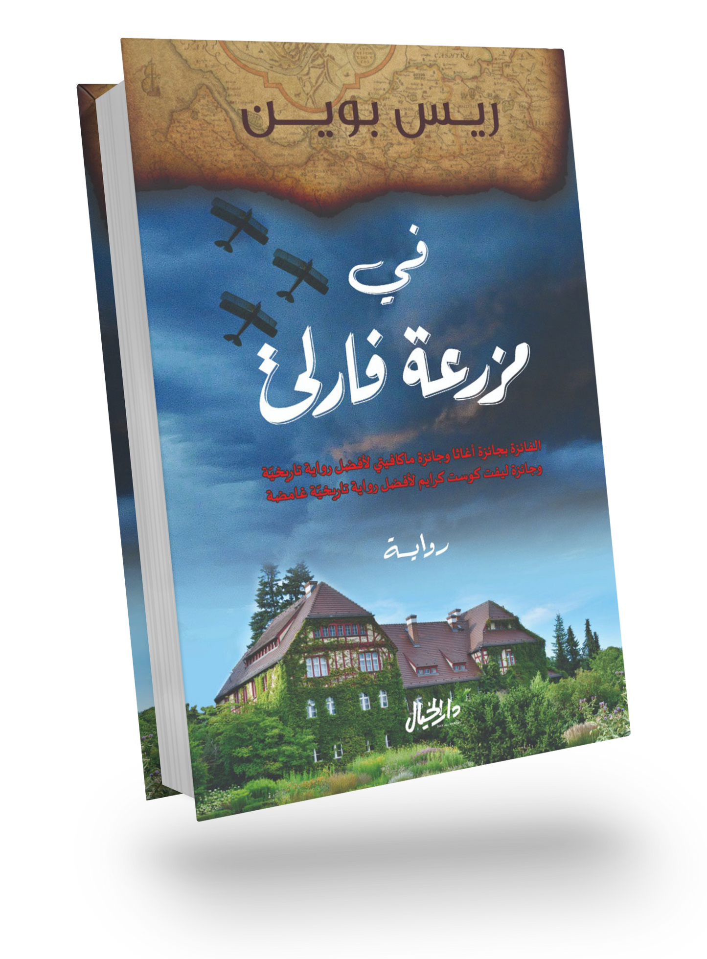 في مزرعة فارلي