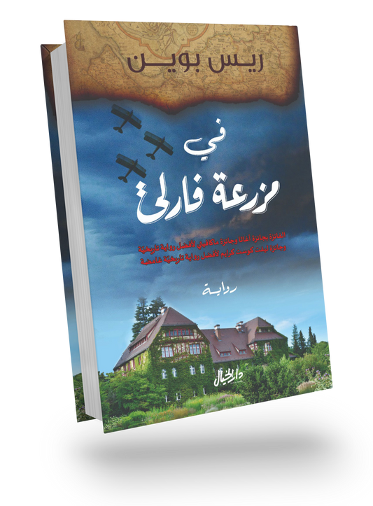 في مزرعة فارلي