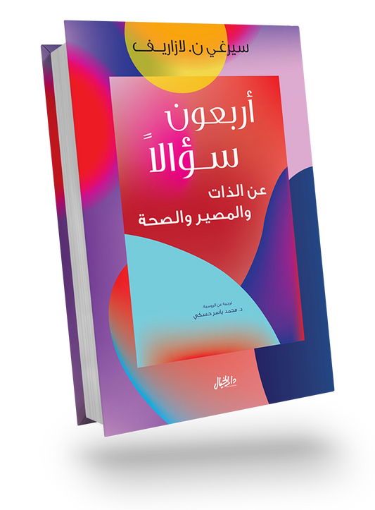 أربعون سؤال عن الذات