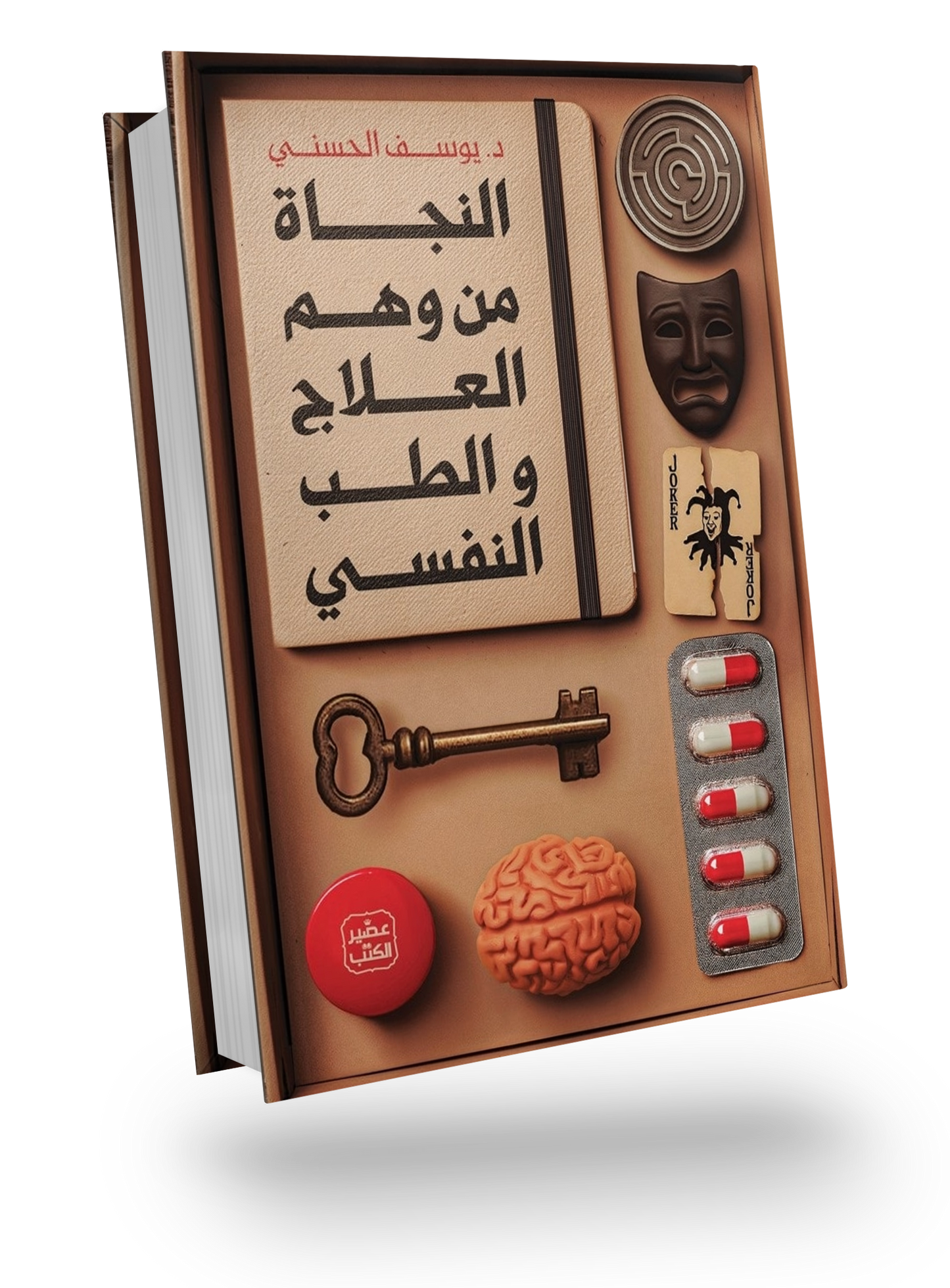 النجاة من وهم العلاج و الطب النفسي